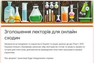 Онлайн-пластування: Пласт шукає лекторів та виховників