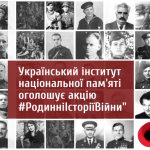 Український інститут національної пам'яті розпочинає всеукраїнську акцію #РодинніІсторіїВійни