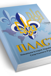 Субтельний Орест. Пласт Унікальна Історія Українського Скаутського Руху