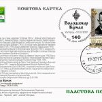 Видано листівку, марку та конверт з нагоди 140-ліття Володимира Бірчака