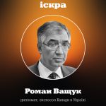 Роман Ващук, подкаст Іскра