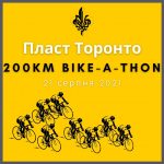 Пласт Торонто 200км Bike-a-thon