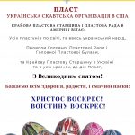 Вітання з Великоднем від Пласту США